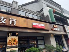 -情妹耙泥鳅·江湖川菜(科华店)