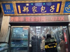 -郑家包子牛肉拉面(尚勤路店)