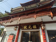 -状元楼(金溪路店)