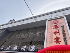 -涿掌柜·涿州宴