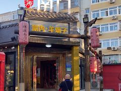 门面-祥源南门羊蝎子 涮肉(密云店)
