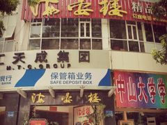 门面-岭南海晏楼(滨江东总店)
