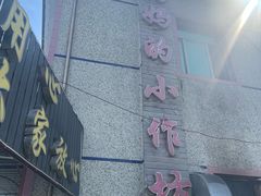 -妈妈的小作坊(陈家镇店)