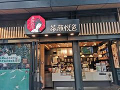 门面-茶颜悦色(岳麓山顶店)