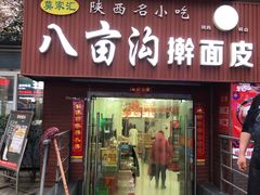 门面-八亩沟擀面皮(西安首店)