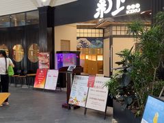 -菊上日式料理(蚌埠银泰店)