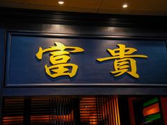 门面-粥旺庄(芳村店)