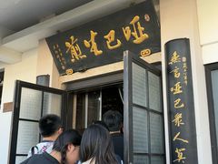 -哑巴生煎(临顿路店)