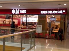 门面-米村拌饭(通州万达店)