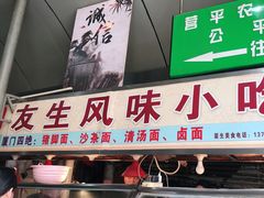 门面-友生风味小吃(营平农产品市场店)