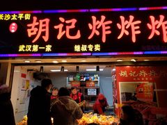 -胡仁根胡记炸炸炸