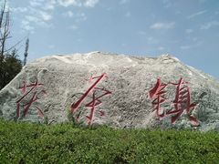 -茯茶镇