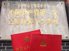 -中共一大纪念馆
