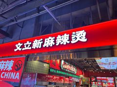 -文立新麻辣烫(合生汇21街区店)