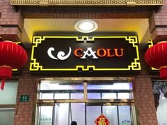 -草庐酒家