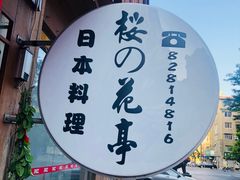 -樱の花亭日本料理店