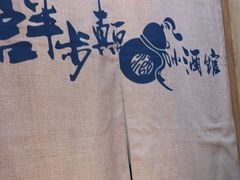 -先启半步颠小酒馆(虹桥龙湖天街店)