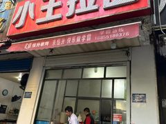门头-小王拉面馆(颍上路店)