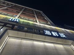 -赶海部落海鲜城(海阳路店)