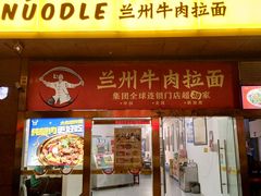 -牛一嘴·兰州牛肉面·大盘鸡(财富中心店)