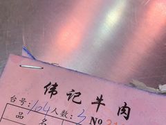 -伟记牛肉(金鸿公路店)