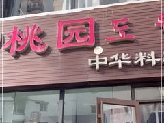 门面-桃园中华料理炸酱面(燕儿岛路店)