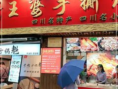 门面-海煌记王婆手撕烤兔(建设巷店)