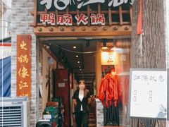 门面-王婆乔鲜鱼自助火锅(蜀汉路店)