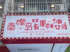 -南澳岛打卡果汁冰公司