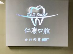 -Dr.Z dental仁康种植矫正中心