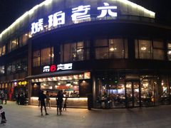 门面-琥珀老六龙虾(四里河店)