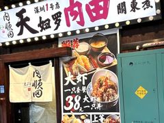 -天妇罗内顺田(罗湖店)