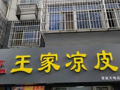 门面-王家凉皮(文化新天地店)