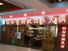 门面-胡须佬鸡煲四季火锅店(石厦西村直营店)