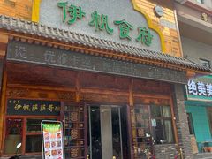 -伊帆食府·青海地方特色美食