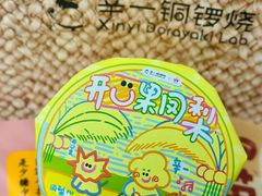 -辛一·铜锣烧(鸿寿坊店)