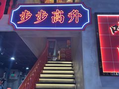 -大千金齐齐哈尔烤肉(清湖店)