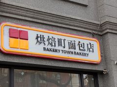 -烘焙町面包店(西四店)