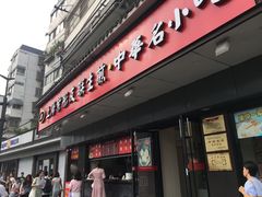 门面-上海紫彤友联生煎(金沙井店)