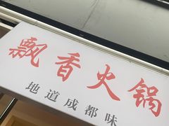 门面-飘香火锅(玉林西路店)