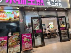 -小杨生煎(金山百联购物中心3楼店)