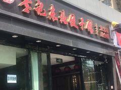 门面-李记饺子·熏酱东北菜(欢乐谷店)