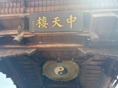 -中天楼