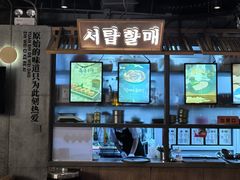 -西塔老太太泥炉烤肉(望京一店)
