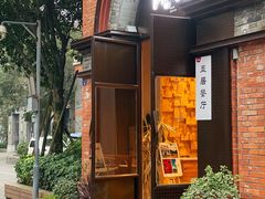 门面-墨居上隐·院子里火锅(峨眉店)