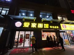 -爱家面馆(常州总店)