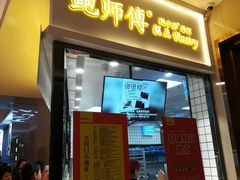门面-鲍师傅糕点(国金街店)