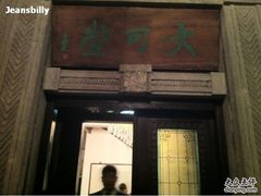 -大可堂普洱茶馆(襄阳南路馆)