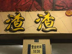 门面-岗上渣渣老火锅(两路口店)