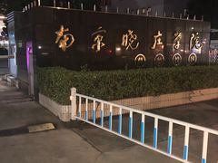 -南京晓庄学院(莫愁校区)